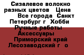 Сизалевое волокно разных цветов › Цена ­ 150 - Все города, Санкт-Петербург г. Хобби. Ручные работы » Аксессуары   . Приморский край,Лесозаводский г. о. 